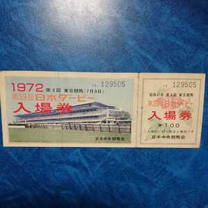 1972年 第39回 日本ダービー 入場券 昭和47年 第3回 東京競馬