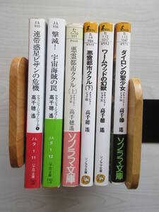 【クラッシャージョウ】 文庫 6冊 高千穂遙