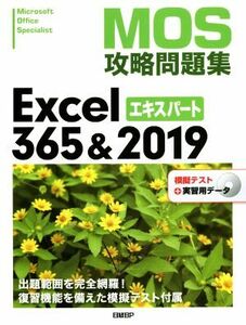 ＭＯＳ攻略問題集Ｅｘｃｅｌ３６５＆２０１９エキスパート／土岐順子(著者)