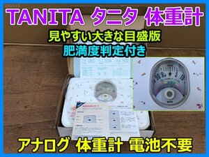 未使用品 TANITA タニタ 体重計 アナログ 電池不要 ヘルスメーター 見やすい大きな目盛版 肥満度判定付き 作動確認 即決