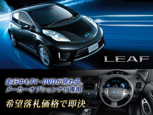 AZE0 リーフ メーカーオプションナビ EV専用 走行中TV視聴キット TVキャンセラー 取付書付 TVジャンパー LEAF G