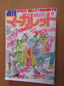 週刊マーガレット　1981年　9　通巻955　ふたりでお茶を　アライブO・K！　うそでしょオ？　乙女坂戦争　翔んでるルーキー　赤い屋根の