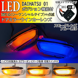 01 ダイハツ 切替 シーケンシャル ポジ付 青光 LED ウインカー ミラー レンズ スモーク タント カスタム LA650S LA660S LA600S LA610S