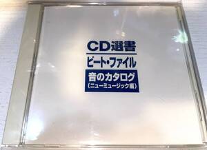 ★CD選書 ビートファイル ニューミュージック編★