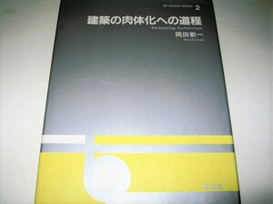 ◇【建築】OS DESIGN SERIES 2 建築の肉体化への道程 - 岡田新一・1995/1版◆論文 作品集