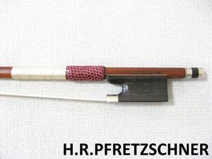 【名門ドイツ製】 H.R.Pfretzschner フレッチナー バイオリン弓 毛替え・メンテナンス済み 