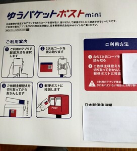 ゆうパケットポストmini封筒１枚