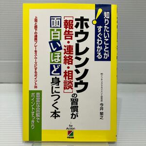 ホウレンソウ〈報告・連絡・相談〉の習慣が面白いほど身につく本　上司と部下の連携プレーをスムーズにするポイント３５ KB0794