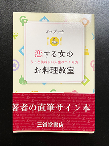 ★美品★「恋する女のお料理教室　　もっと美味しい人生のつくり方」　ゴマブッ子