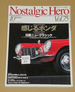 ノスタルジック ヒーロー 1999年 10月号 感じるホンダ/日産ニュークラシック