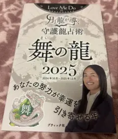 Love Me Do 守護龍占術 舞の龍 2025