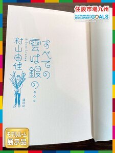 【福岡】和書 小説 BOOK◆すべての雲は銀の…◆村山 由佳◆モデルR展示品◆TS8811_Ts