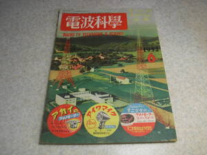 電波科学　1952年6月号　2A3電蓄/10Wフォノラジオ/6L6シングル/3球ポケットスーパーラジオ等の製作　部品のやさしい測り方