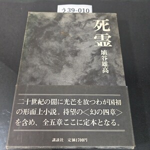 う39-010 死霊 埴谷雄高 講談社 