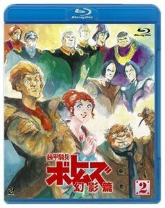 【中古】装甲騎兵ボトムズ 幻影篇 2 [Blu-ray]