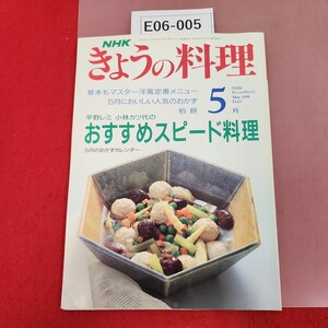 E06-005 NHKきょうの料理 5 1991 おすすめスピード料理 洋風定番メニュー 平成3年