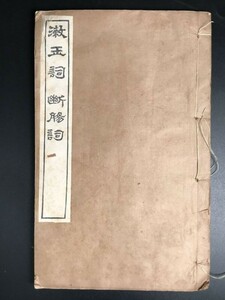 HW005 四印斎所刻詞「漱玉詞 斷腸詞」 1冊揃 李清照 李易安 閨秀 中国唐本和本和書漢籍古書古典籍書道拓本拓片印譜碑帖法帖書法骨董