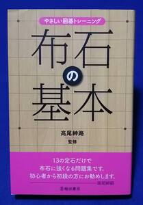 ○○　やさしい囲碁トレーニング 布石の基本 高尾紳路　池田書店　2018年初版　C0301s