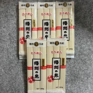 播州名産 そうめん 播州の糸 240g×5袋 合計1200g