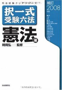 [A01976022]択一式受験六法 憲法編〈補訂2008年版〉 (司法試験クリアシリーズ) [単行本] 時岡 弘