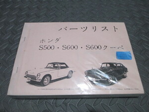 ホンダ　S500　S600　パーツリスト　程度上物　