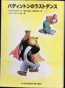 パディントンのラストダンス?パディントンの本〈9〉 (福音館文庫 物語)