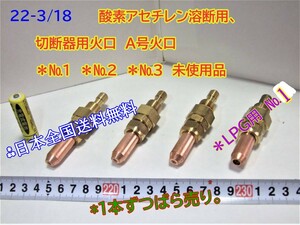 22-3/17　酸素アセチレン溶断用、切断器用火口　A号火口　＊№１＊№2　未使用品＊一本当たりのお値段です。　日本全国送料無料