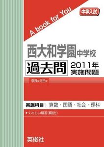 [A01791928]西大和学園中学校 過去問　2011年実施問題