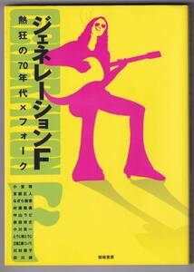 ♪♪ジェネレーションF　熱狂の70年代×フォーク / 小室等　なぎら健壱　中山ラビ　友部正人 　シバ ほか♪♪