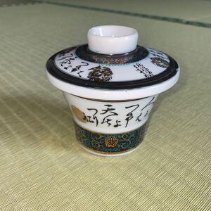 和食器 有田焼？ 蓋茶碗 蓋付 茶碗蒸し 詳細不明 60サイズ発送