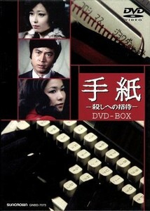 手紙－殺しへの招待－　ＤＶＤ－ＢＯＸ／ひし美ゆり子,竹下景子,村野武範,中島葵,伊佐山ひろ子,天藤真（原作）,前田陽一（監督）,大野雄二