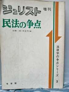 ジュリスト増刊　法律学の争点シリーズ3 民法の争点　加藤一郎　米倉明編