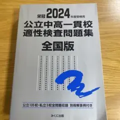 公立中高一貫校 適性検査問題集 2024年版