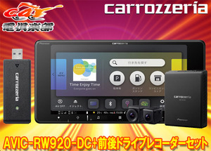 【取寄商品】カロッツェリア7V型200mm楽ナビAVIC-RW920-DC+VREC-DS810DC前後ドライブレコーダーセット