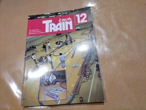 中古 とれいん 1995年12月号 NO.252 プレスアイゼンバーン