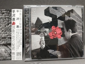 平沢進 CD 現象の花の秘密