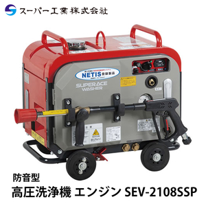スーパー工業 高圧洗浄機 エンジン 防音型 SEV-2108SSP