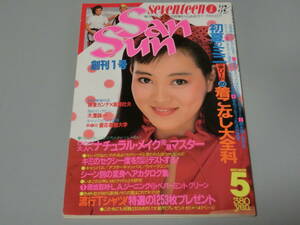 雑誌 / 創刊号『セブンティーン 日本版 SanSun サンサン』学研 1983年5月号　E棚
