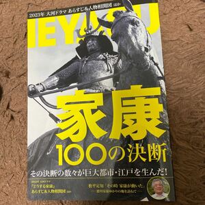 産経新聞出版 家康100の決断 (NIKKO MOOK)