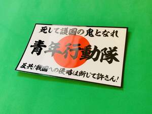 a548.青年行動隊ステッカー　旧車會　デコトラ　街道レーサー　暴走族　右翼　