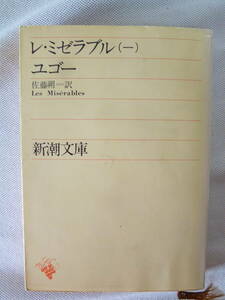 レ・ミゼラブル Ⅰ　　 ユゴー　 佐藤朔:訳　 - 新潮文庫 - 