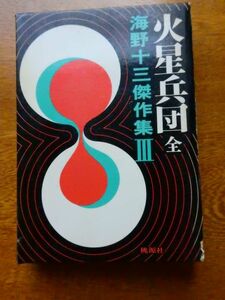 【海野十三傑作選Ⅲ】火星兵団　全　昭和45年刊行