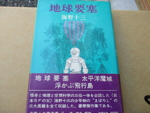 地球要塞　太平洋魔城　浮かぶ飛行島　海野十三　桃源社　海野十三傑作集Ⅱ