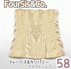 美品 FOUR SIS & CO. ウエストニッパー コルセット 58 フォーシス&カンパニー ブライダル インナー ウェディング 下着 補正 S 式 ドレス 3