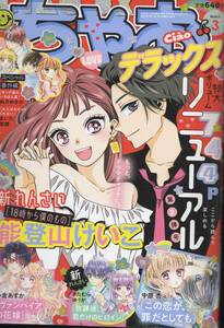 ちゃお デラックス 2022年3月号