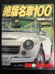 絶版名車100　国産車編Vol.2　タツミムック　1991年1月（平成3年）　ニッサン　スカイライン　GT-R　ホンダ　スポーツカー★Ｗ９a2412