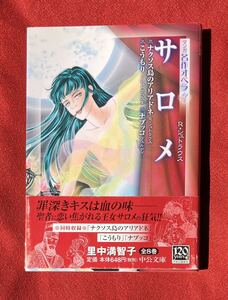 サロメ　ナクソス島のアリアドネ／こうもり／ナブッコ （中公文庫　Ｓ２１－７　マンガ名作オペラ　７） 里中満智子