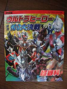 ☆　決定版　ウルトラヒーロー　最強　100大決戦　超百科　☆