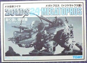 メガトプロス　説明書　１冊　ゾイド ZOIDS トミー TOMY　当時物　検索用　プラモデル　フィギュア　昭和レトロ　おもちゃ　TAKARA