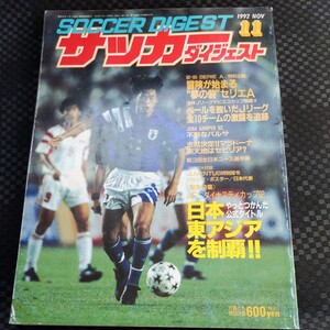 『サッカーダイジェスト1992年11月』4点送料無料サッカー多数出品カズナビスコカップ開日本幕ダイナスティカップ優勝マラドーナバルセロナ